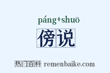 傍说是什么意思的图片